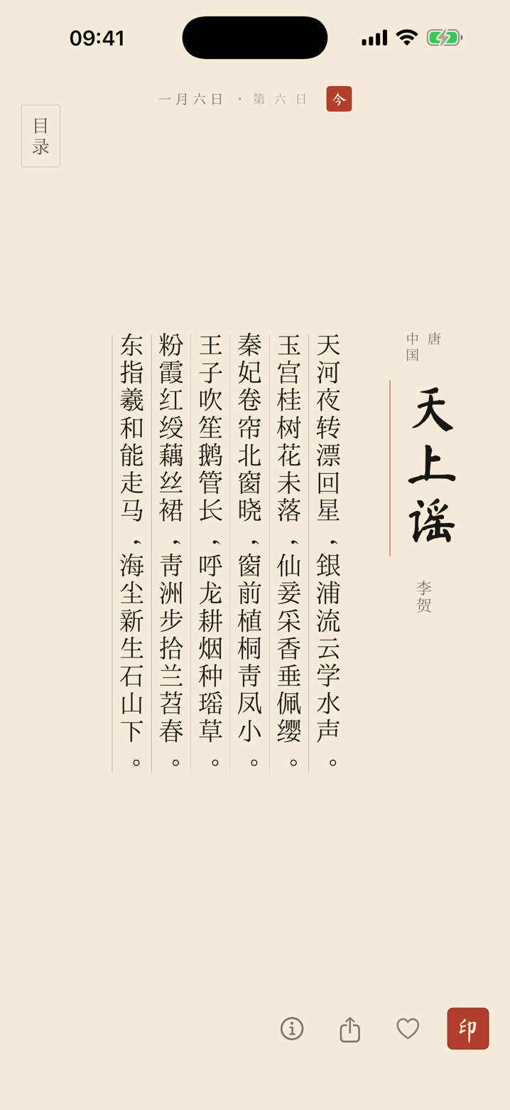 古典竖排页:李贺《天上谣》七言